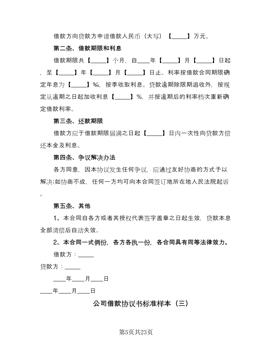 公司借款协议书标准样本（9篇）_第5页