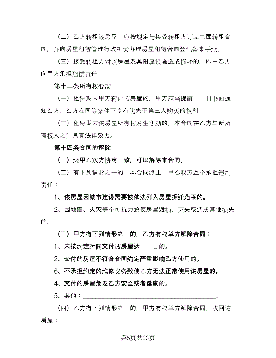 个人房屋租赁合同书（5篇）_第5页