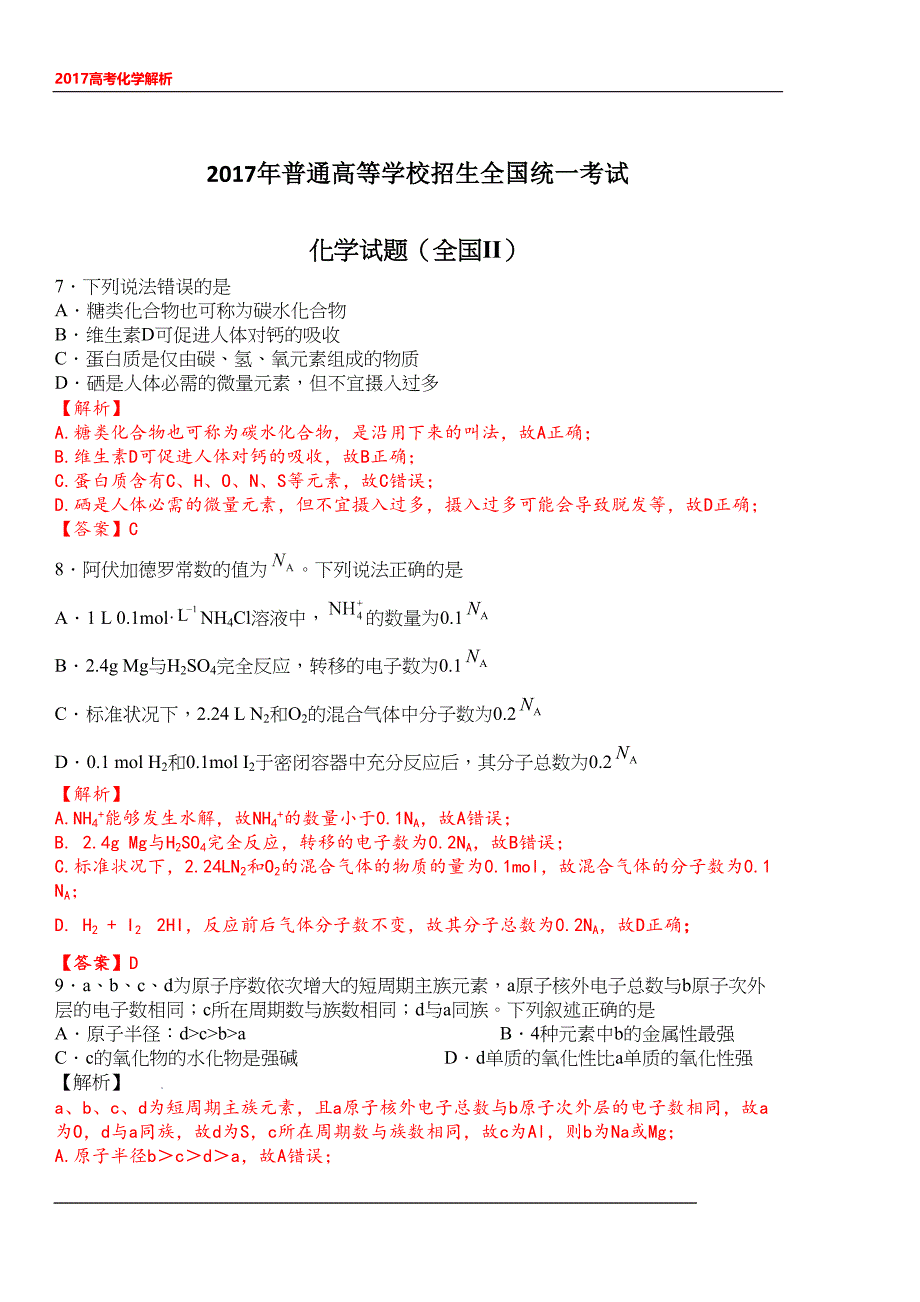 2017高考化学 全国II卷 解析版_第1页