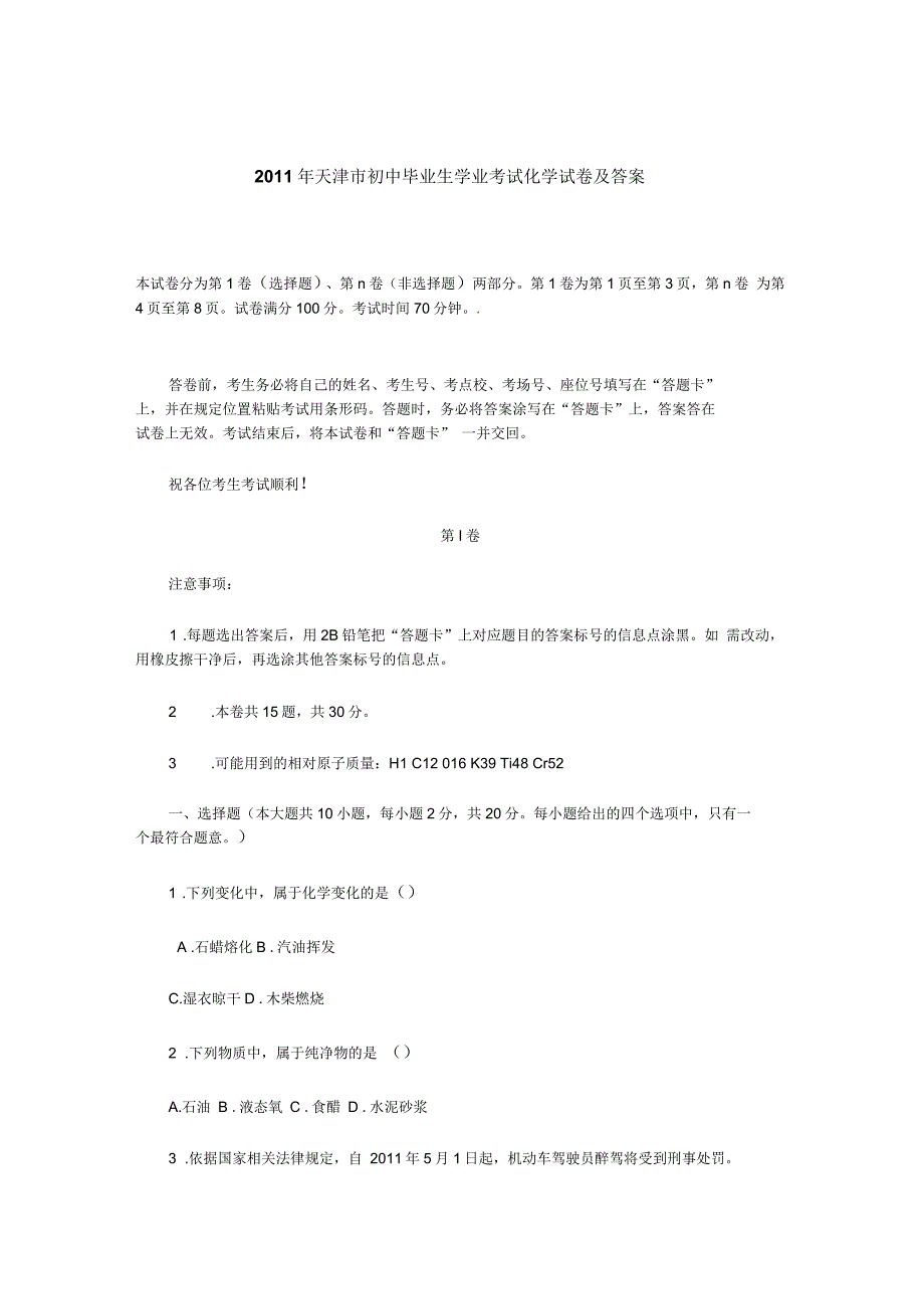 天津市初中毕业生学业考试化学试卷及答案_第1页