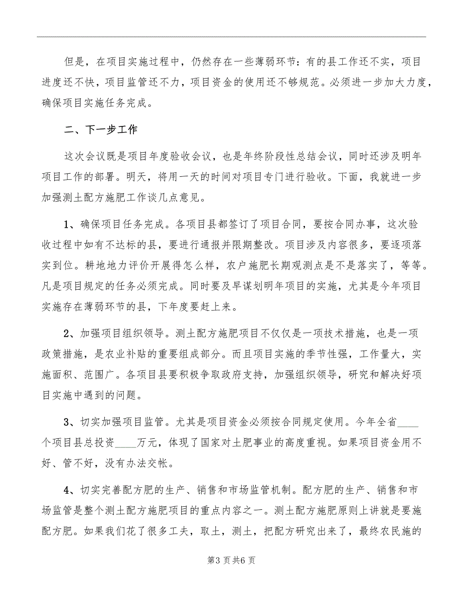 领导在测土配方验收会讲话_第3页