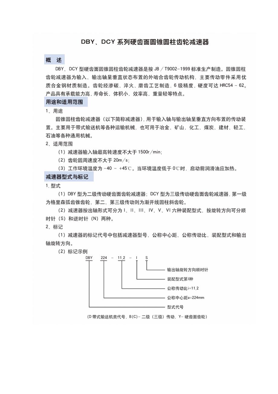 DCY减速机参数_第1页