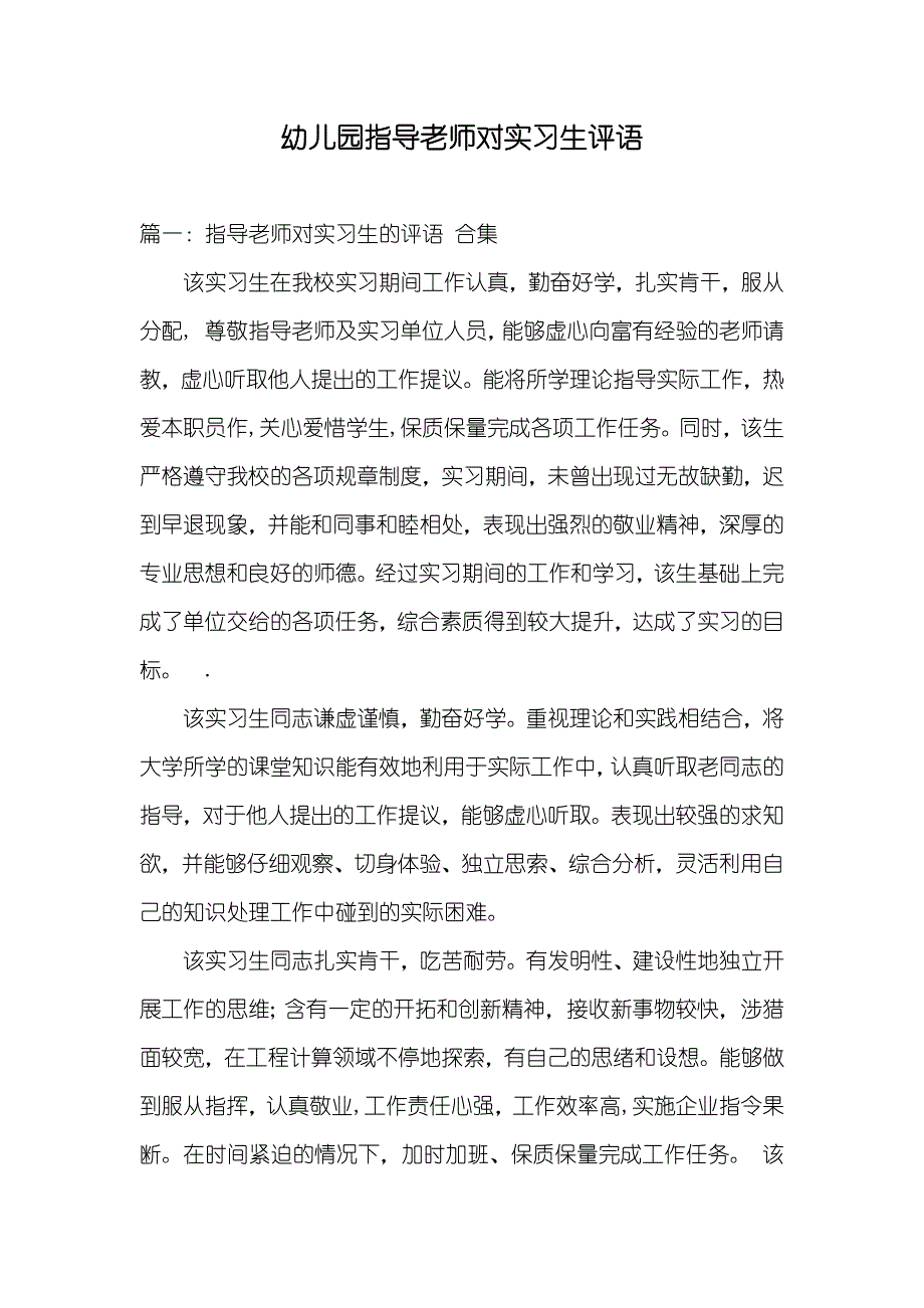 幼儿园指导老师对实习生评语_第1页