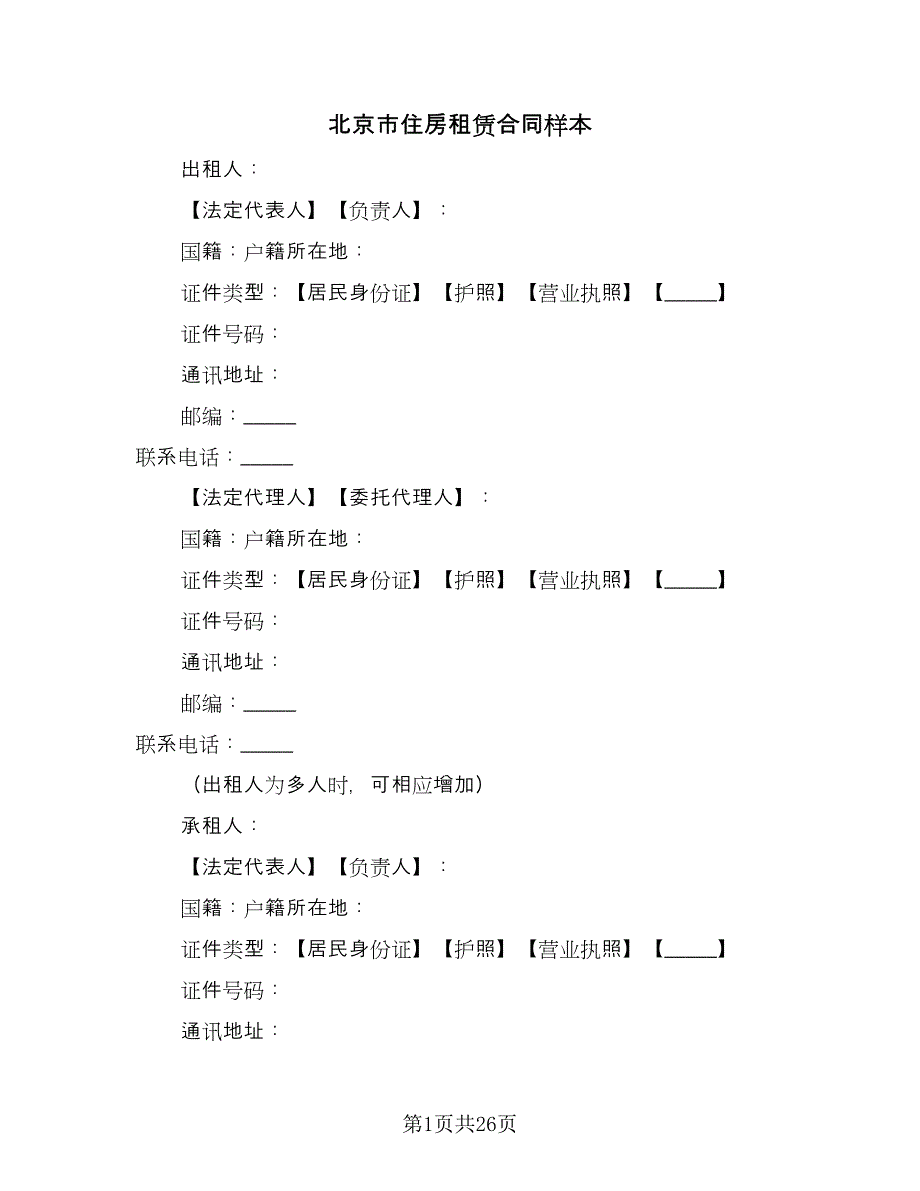 北京市住房租赁合同样本（5篇）_第1页