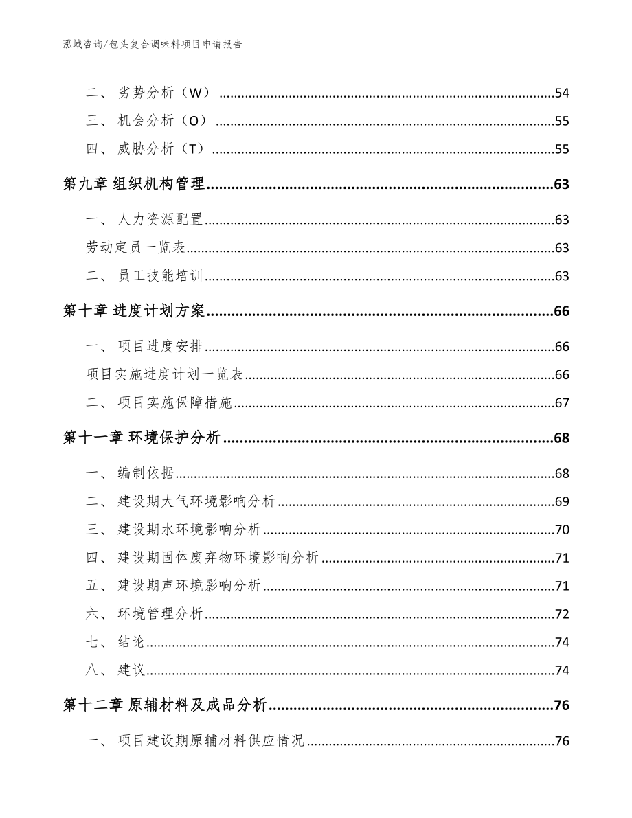 包头复合调味料项目申请报告模板_第3页