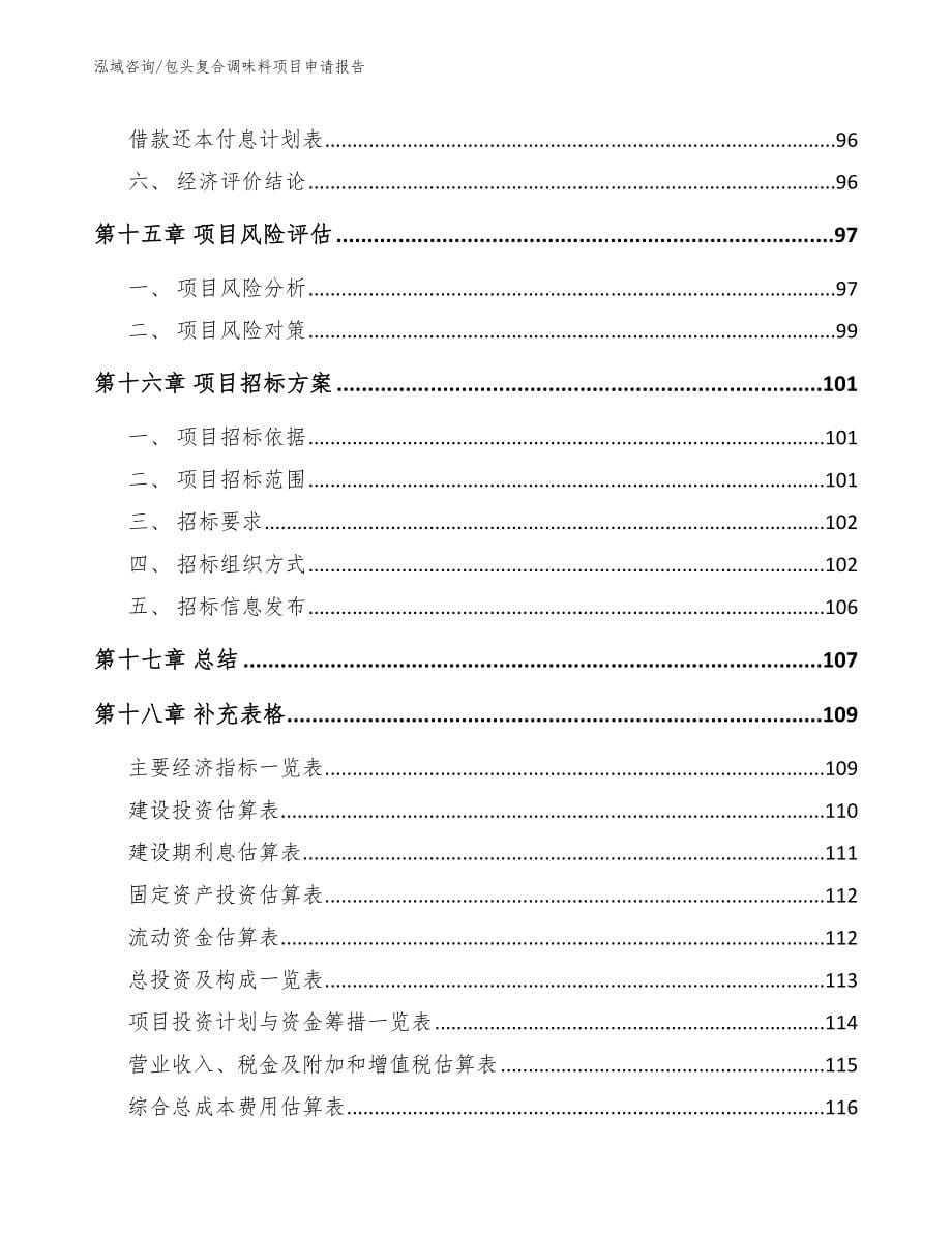 包头复合调味料项目申请报告模板_第5页