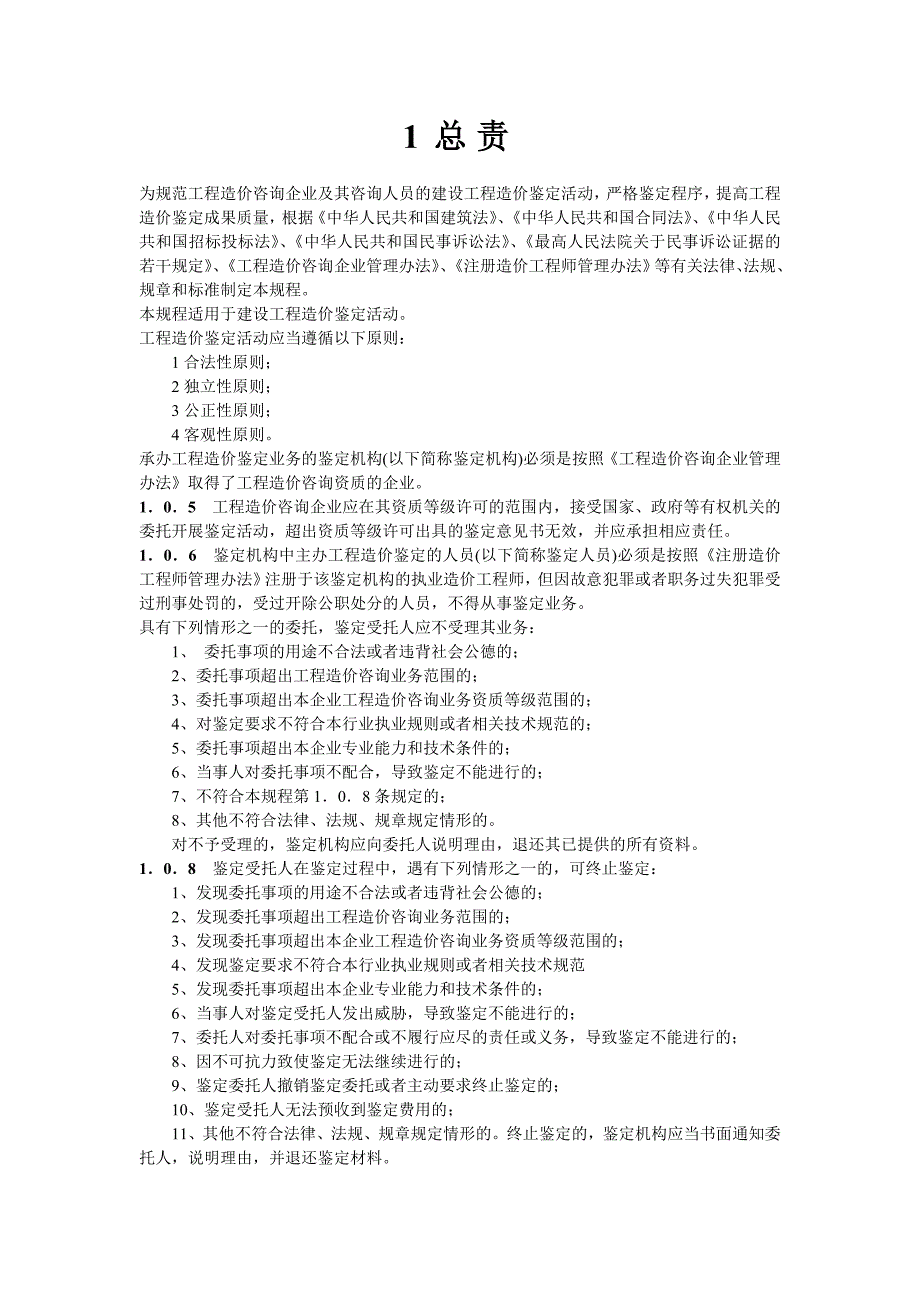 建设工程造价规程CECA GC-_第1页