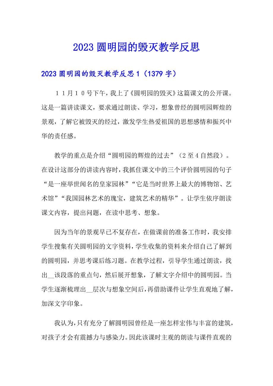 2023圆明园的毁灭教学反思_第1页