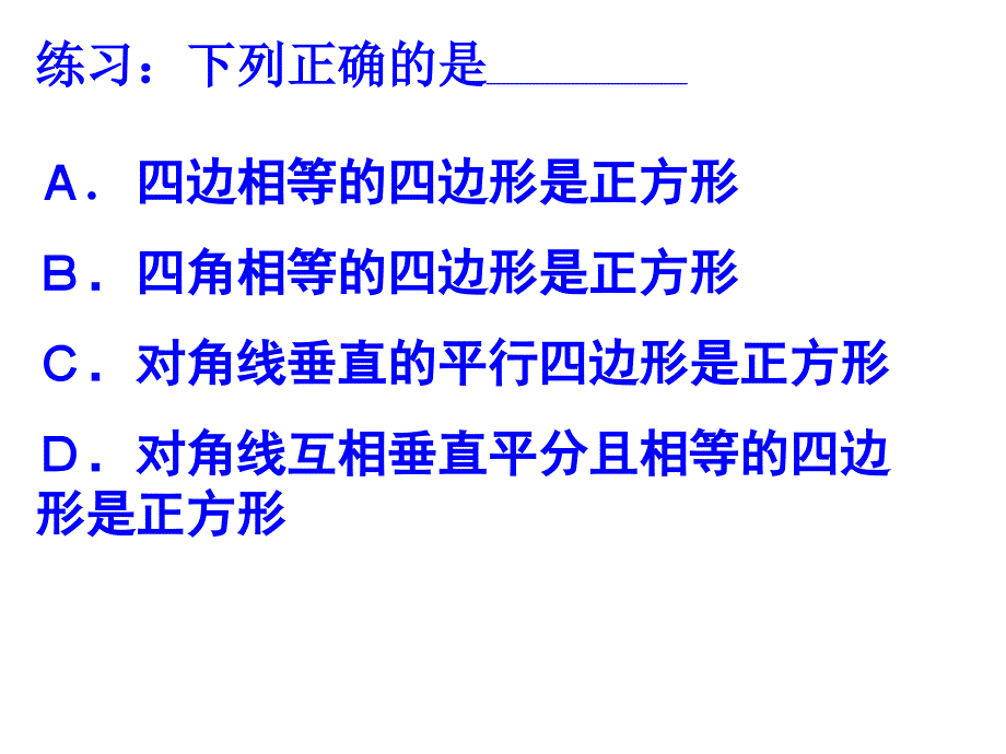 矩形菱形正方复习_第4页