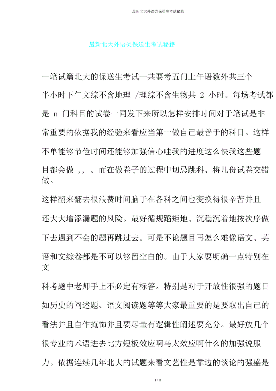 北大外语类保送生考试秘笈.doc_第1页