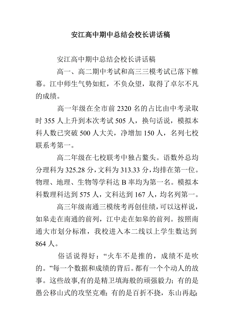 安江高中期中总结会校长讲话稿_第1页