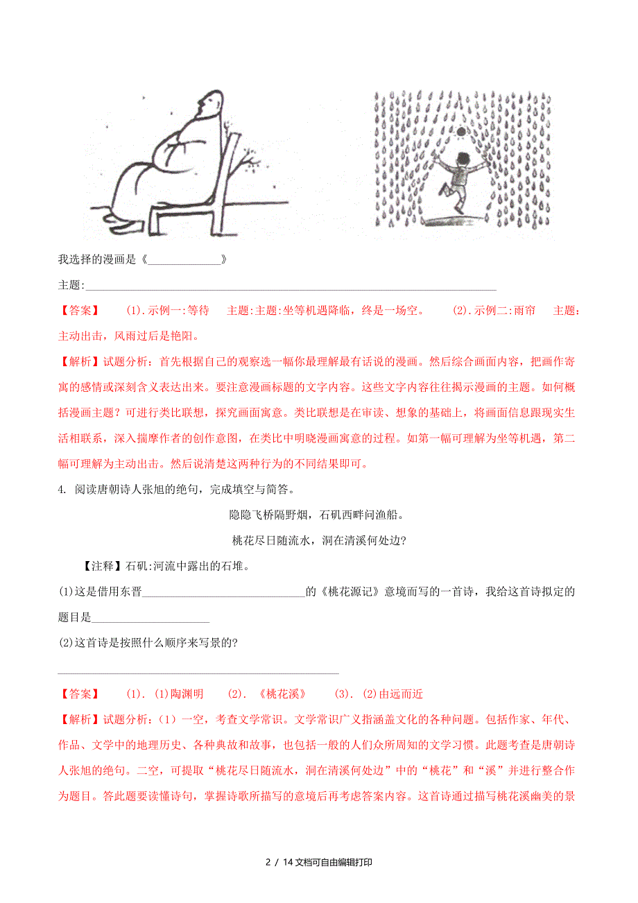 江苏省常州市中考语文真题试题含解析_第2页