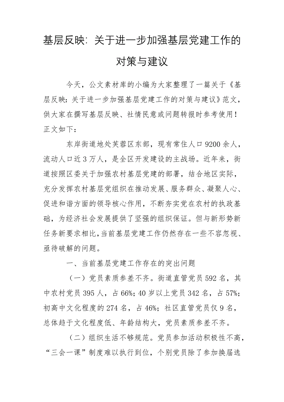 基层反映：关于进一步加强基层党建工作的对策与建议_第1页