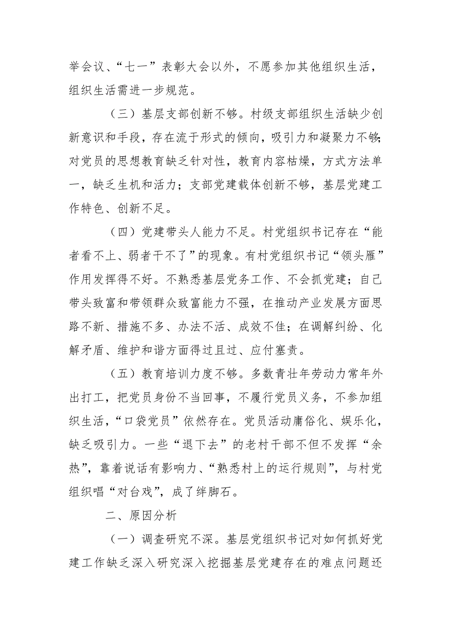 基层反映：关于进一步加强基层党建工作的对策与建议_第2页