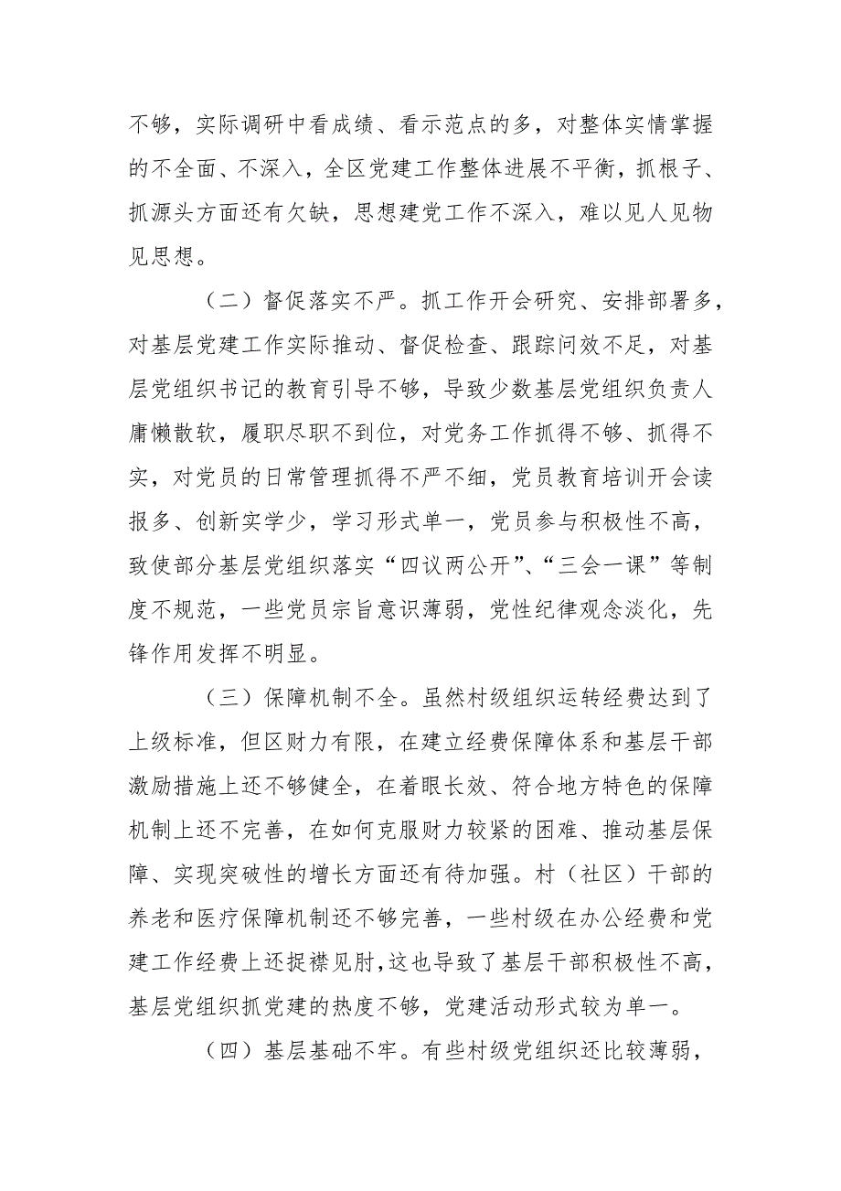 基层反映：关于进一步加强基层党建工作的对策与建议_第3页