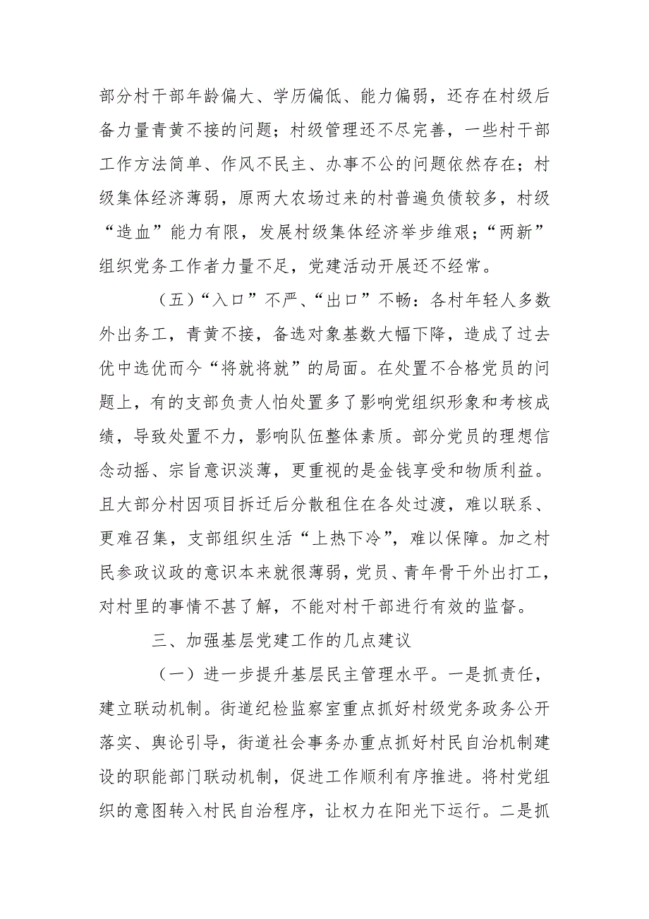 基层反映：关于进一步加强基层党建工作的对策与建议_第4页