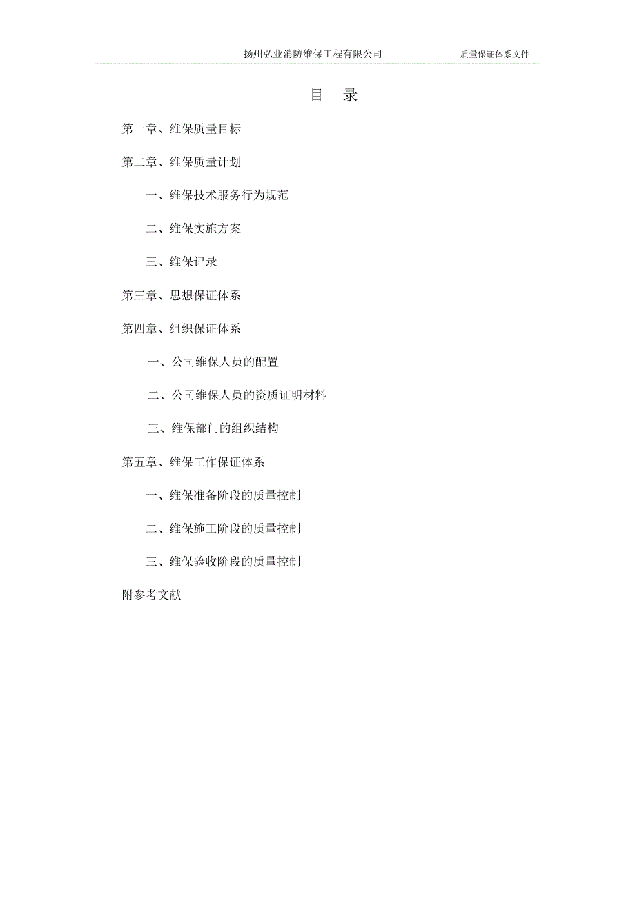 质量保证体系文件(维保)_第1页