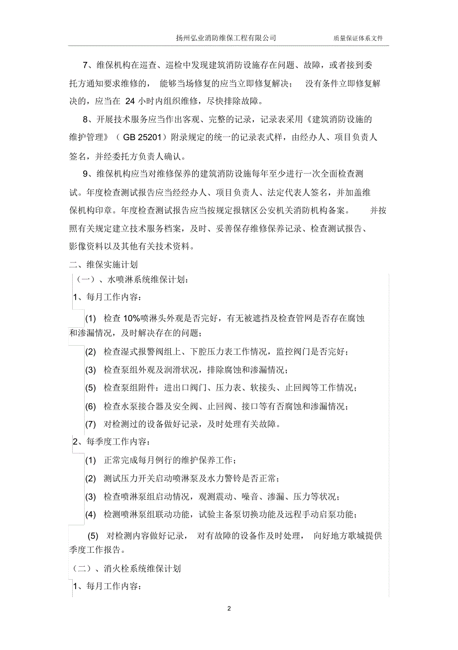 质量保证体系文件(维保)_第3页