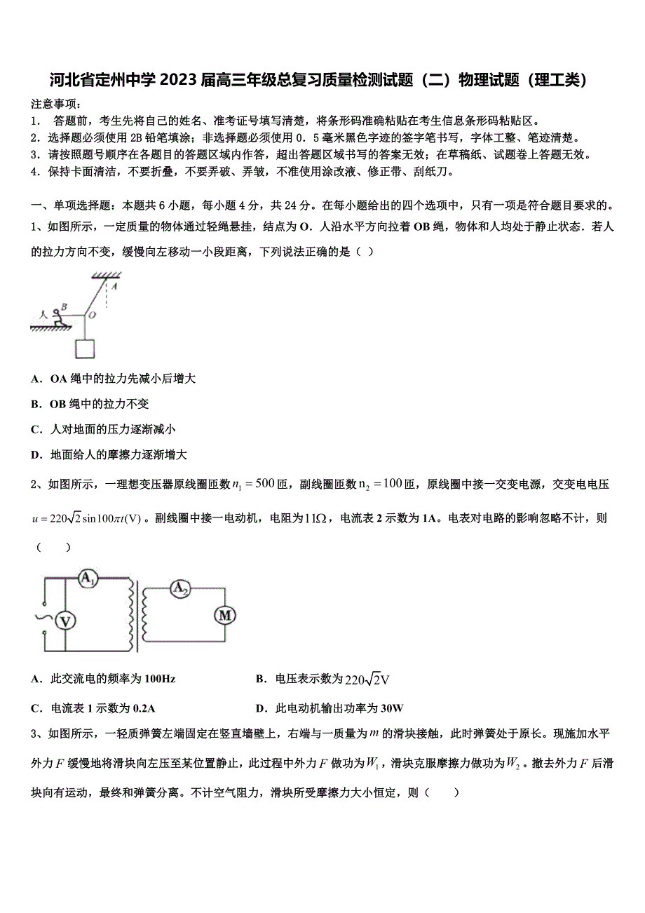 河北省定州中学2023届高三年级总复习质量检测试题（二）物理试题（理工类）_第1页