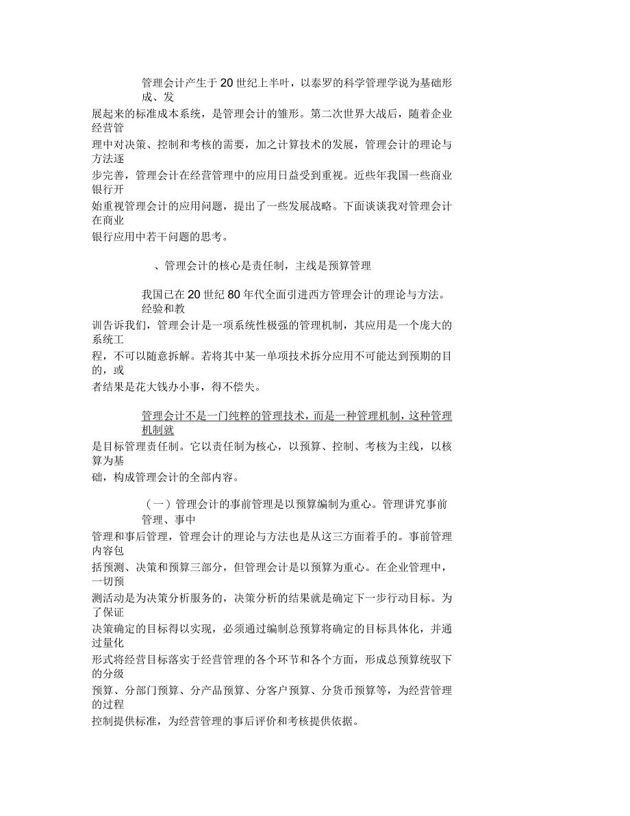 商业银行管理会计问题研究_第1页