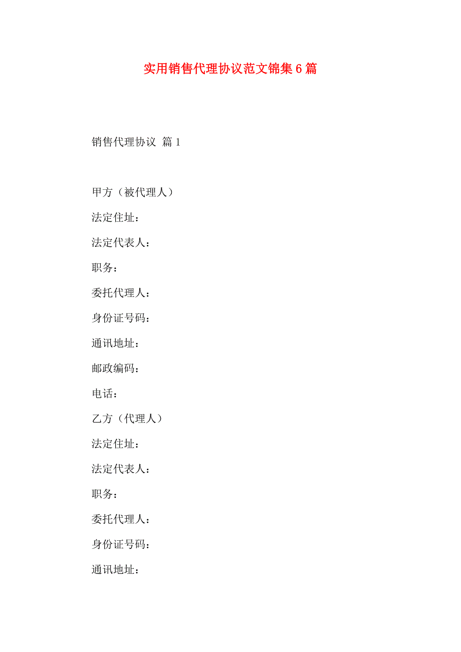销售代理合同范文锦集6篇_第1页