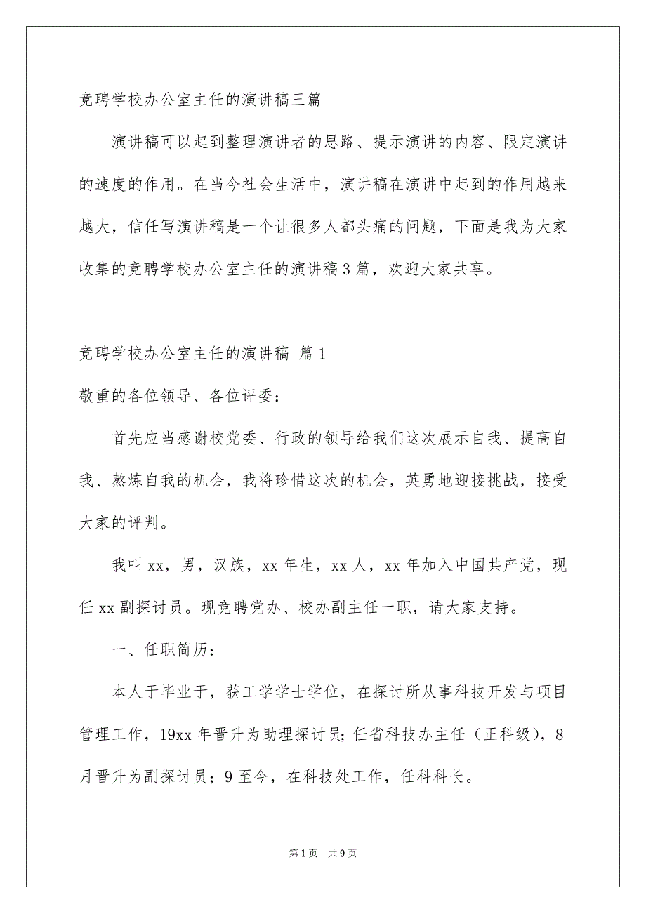 竞聘学校办公室主任的演讲稿三篇_第1页