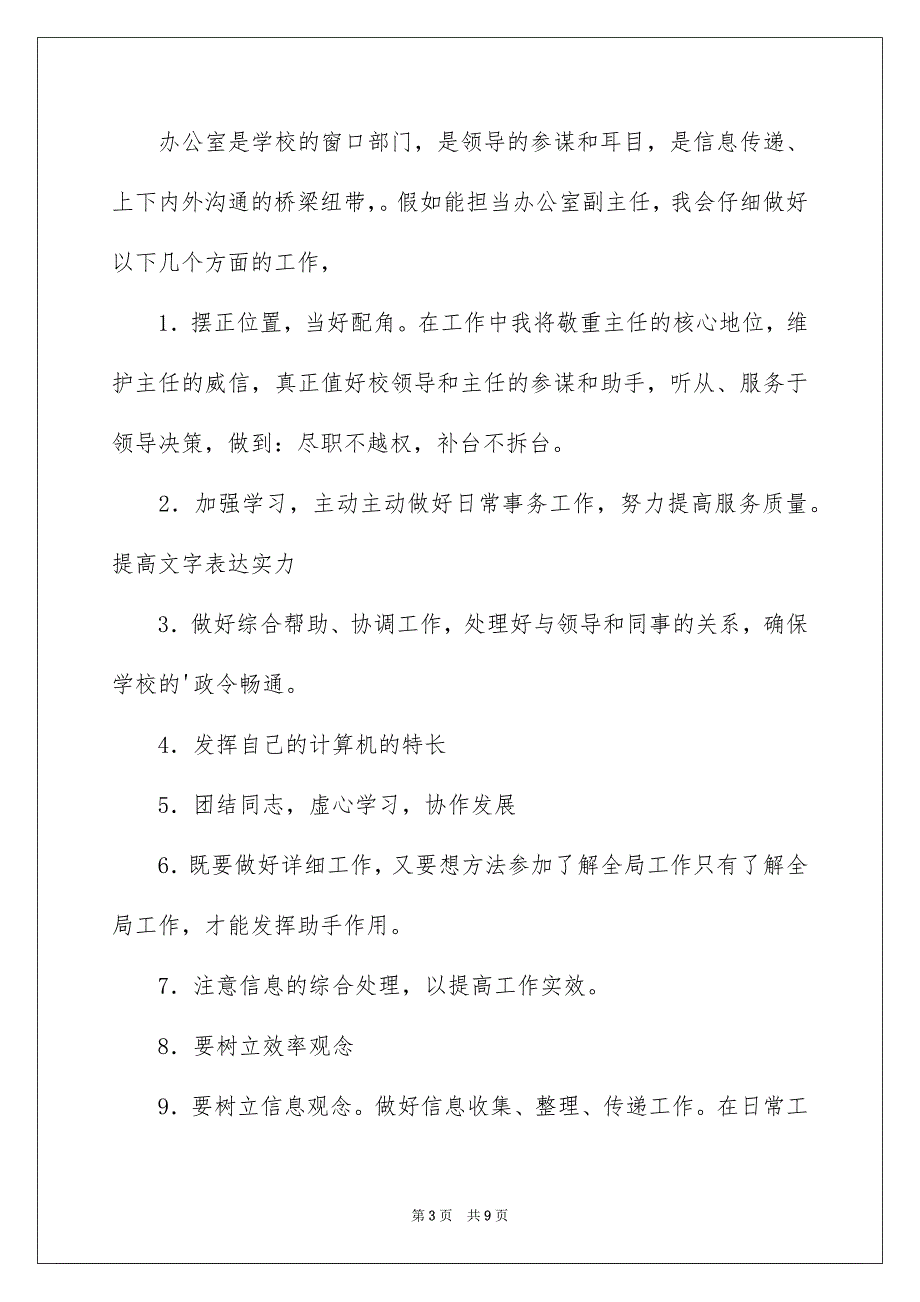 竞聘学校办公室主任的演讲稿三篇_第3页