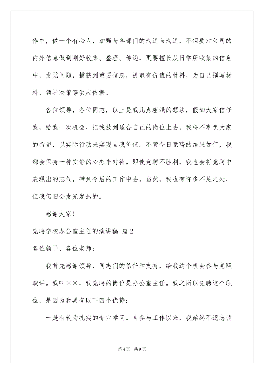 竞聘学校办公室主任的演讲稿三篇_第4页