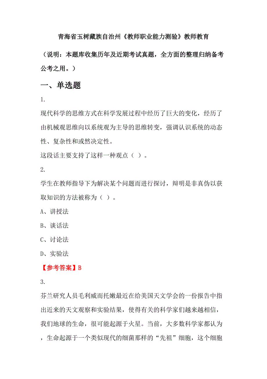 青海省玉树藏族自治州《教师职业能力测验》教师教育_第1页