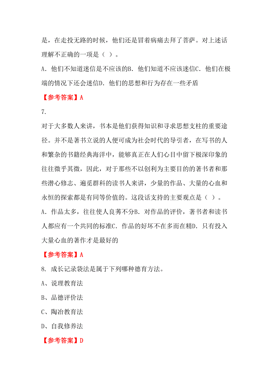 青海省玉树藏族自治州《教师职业能力测验》教师教育_第3页