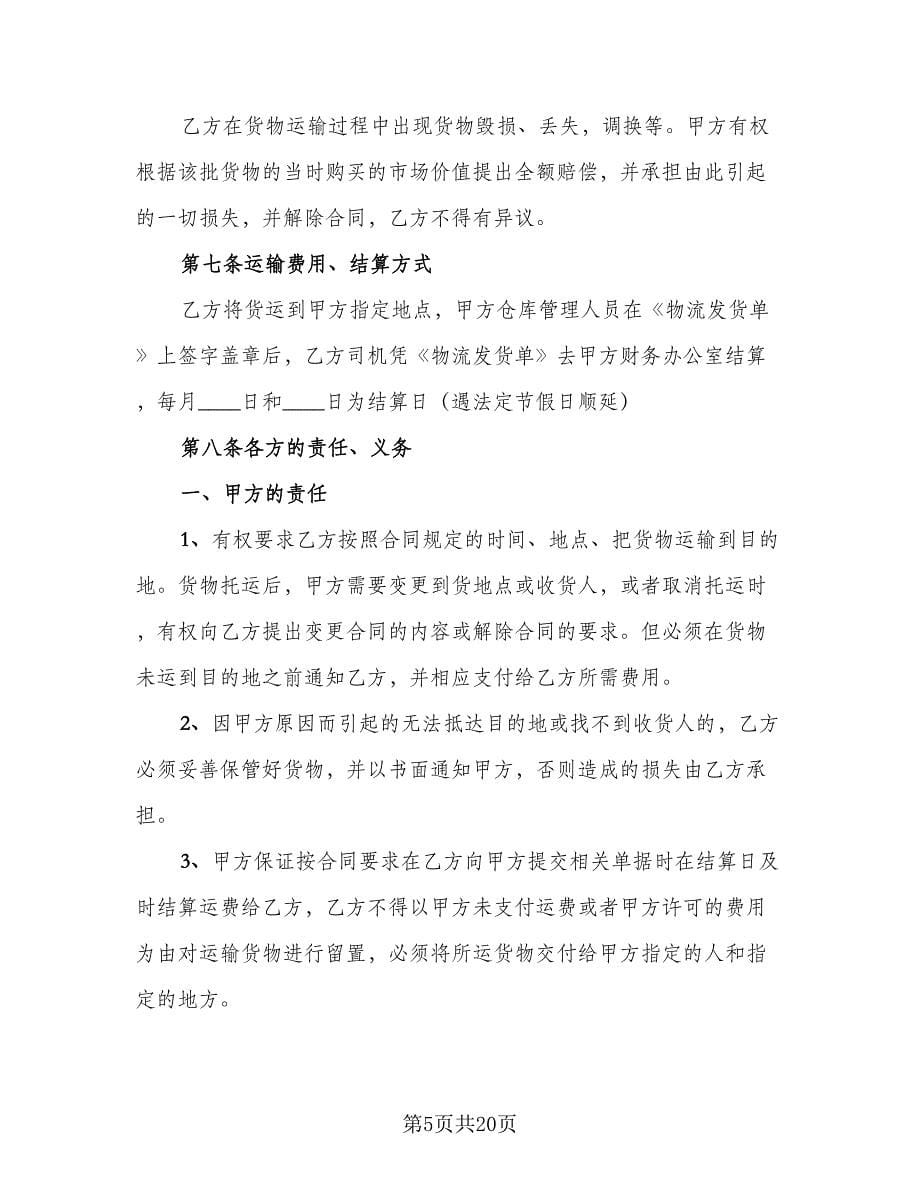 物流运输合同协议书律师版（七篇）.doc_第5页