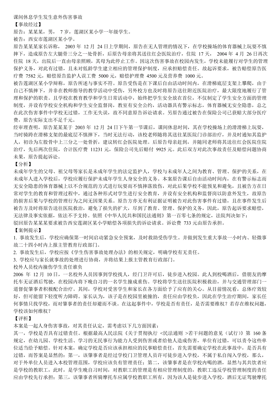 课间休息学生发生意外伤害事故.doc_第1页