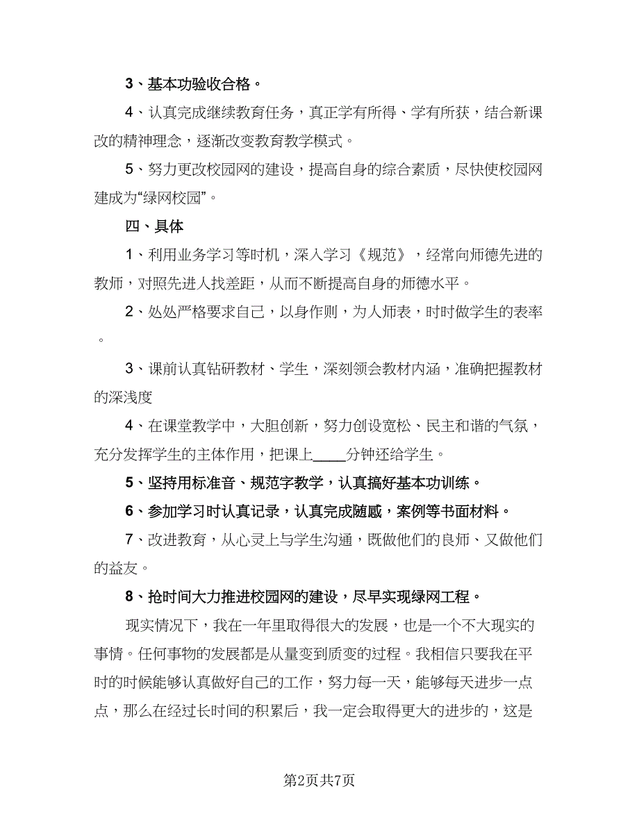 学期教师教学个人工作计划（三篇）.doc_第2页