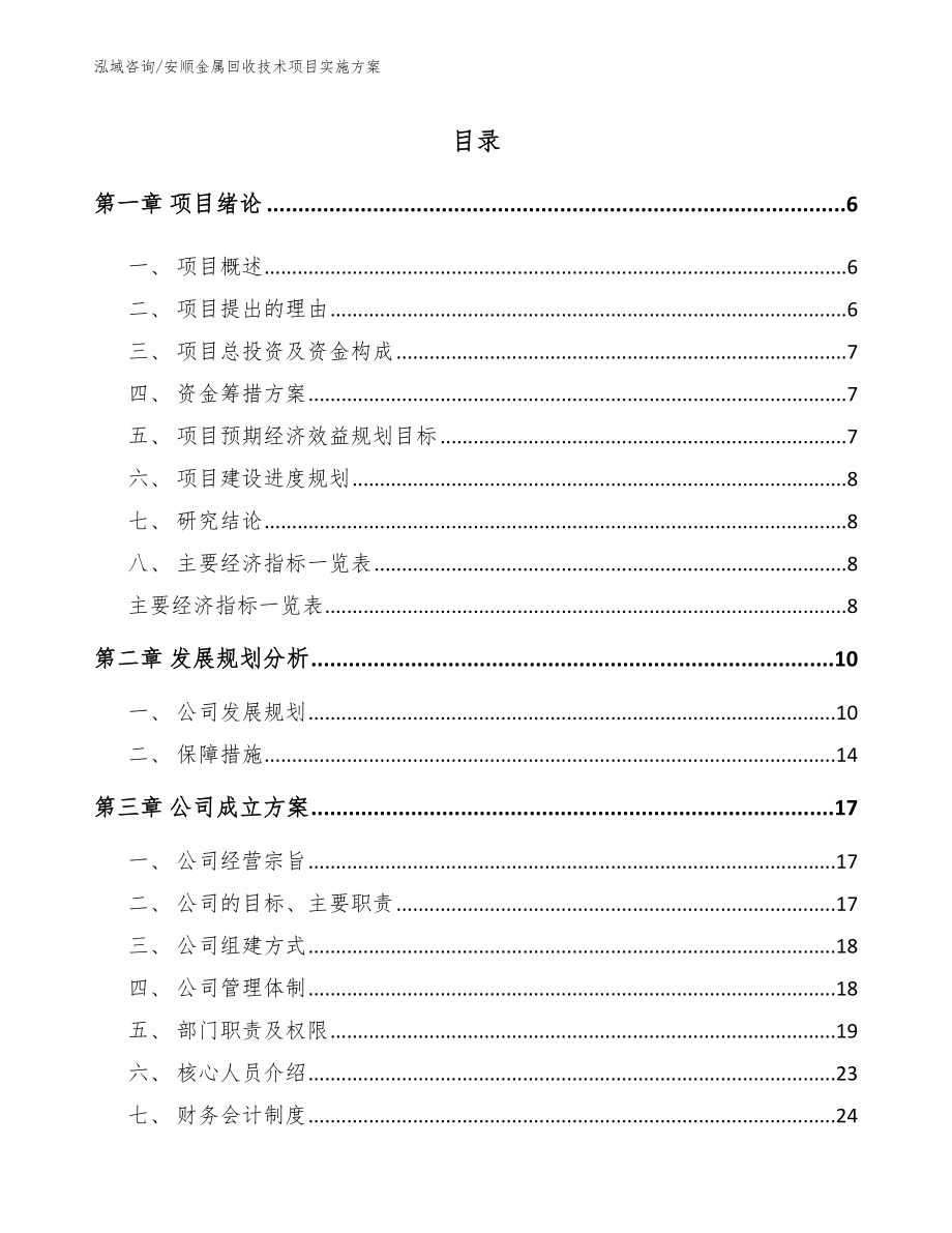 安顺金属回收技术项目实施方案【模板范文】_第1页