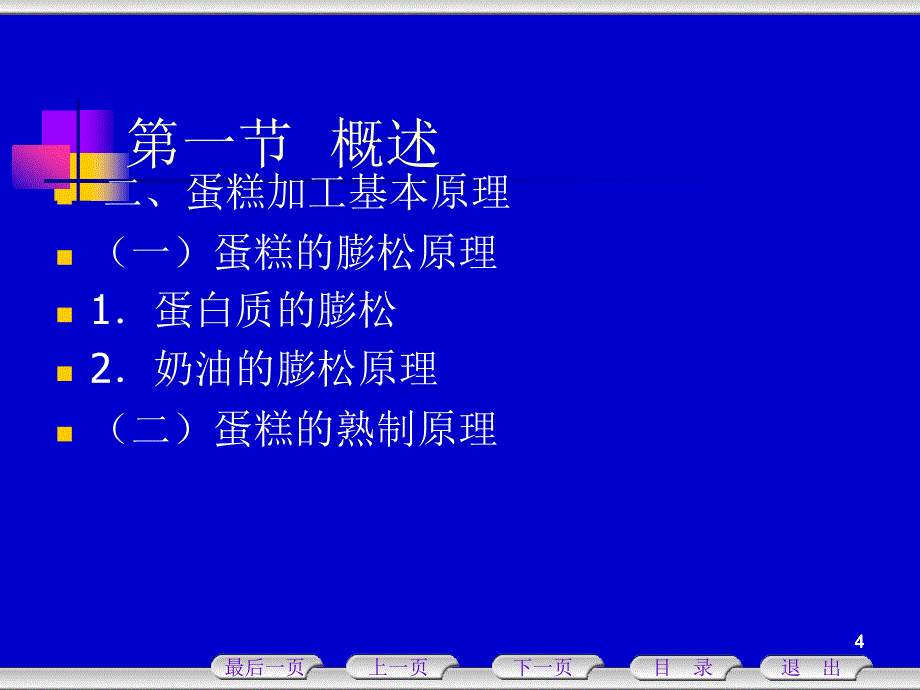 蛋糕的加工技术课件_第4页