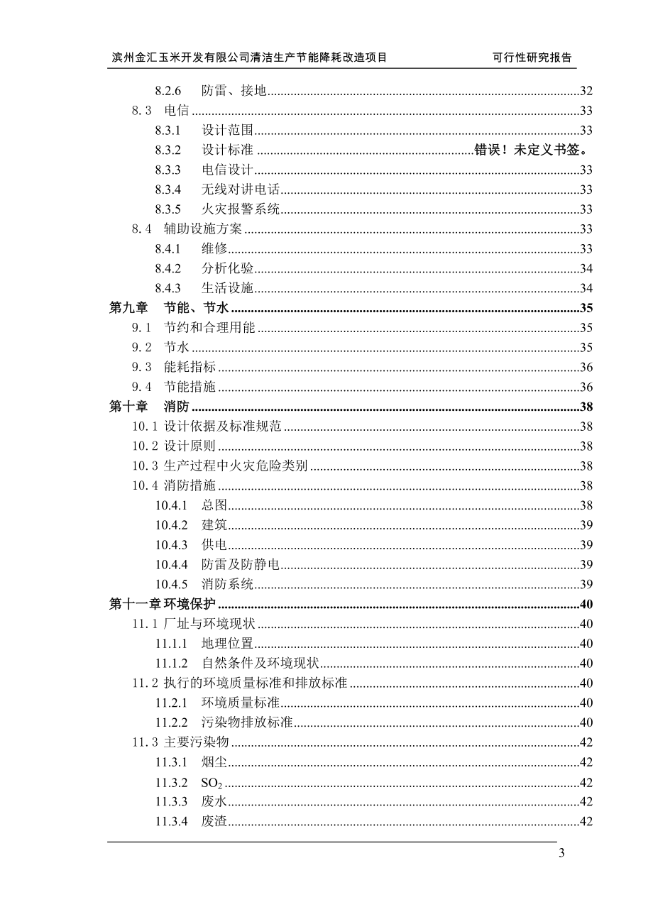 金汇XX淀粉加工节能改造项目可行性研究报告.doc_第3页