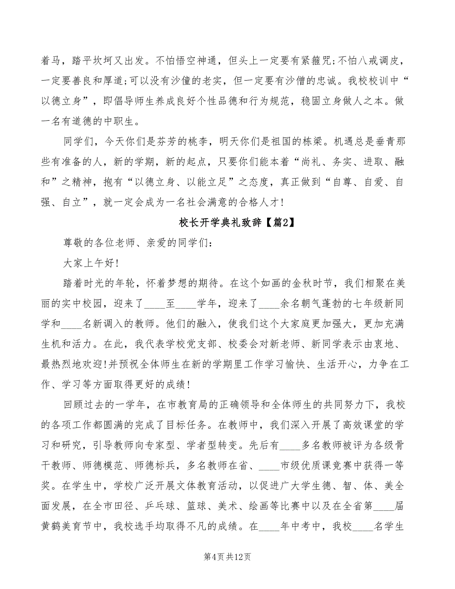 校长开学典礼致辞范本(2篇)_第4页