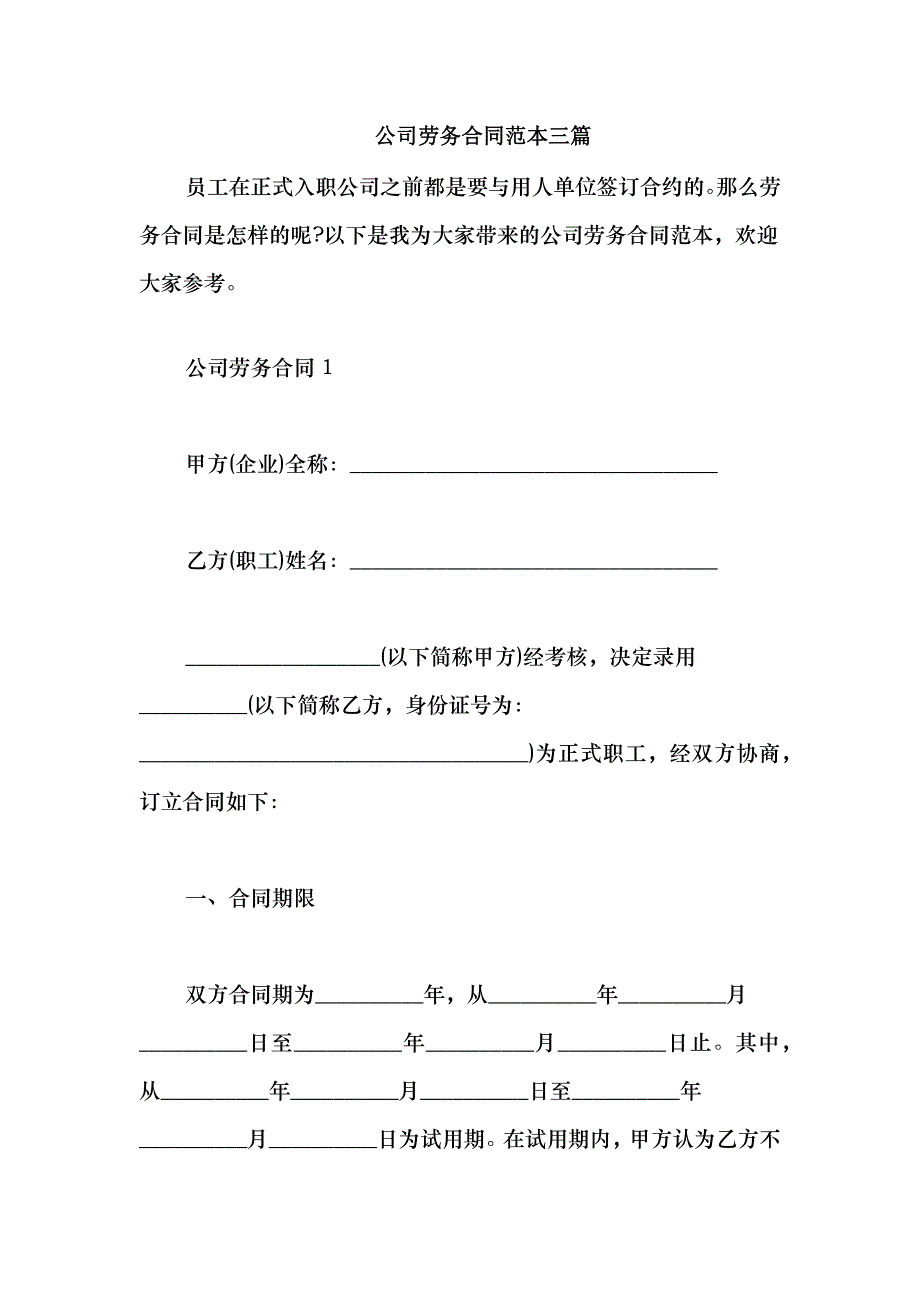 2021公司劳务合同范本三篇_第1页