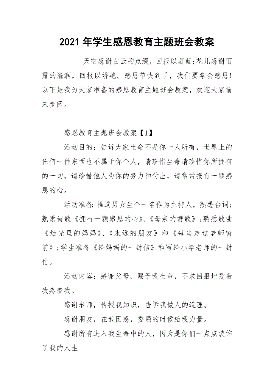 2021年学生感恩教育主题班会教案_第1页