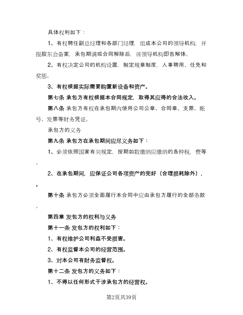 公司承包合同简洁版（7篇）_第2页