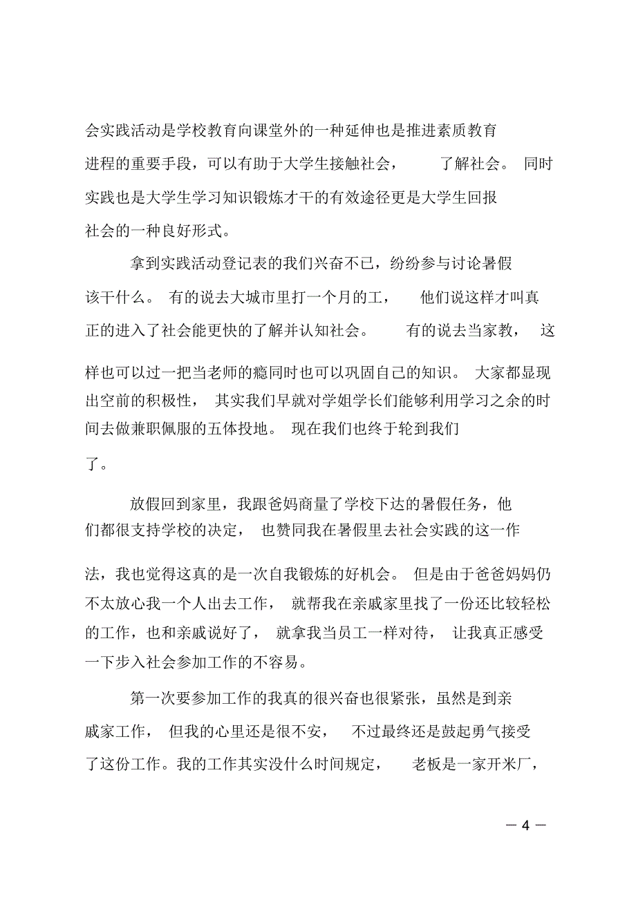 暑假社会实践报告范文三篇_第4页