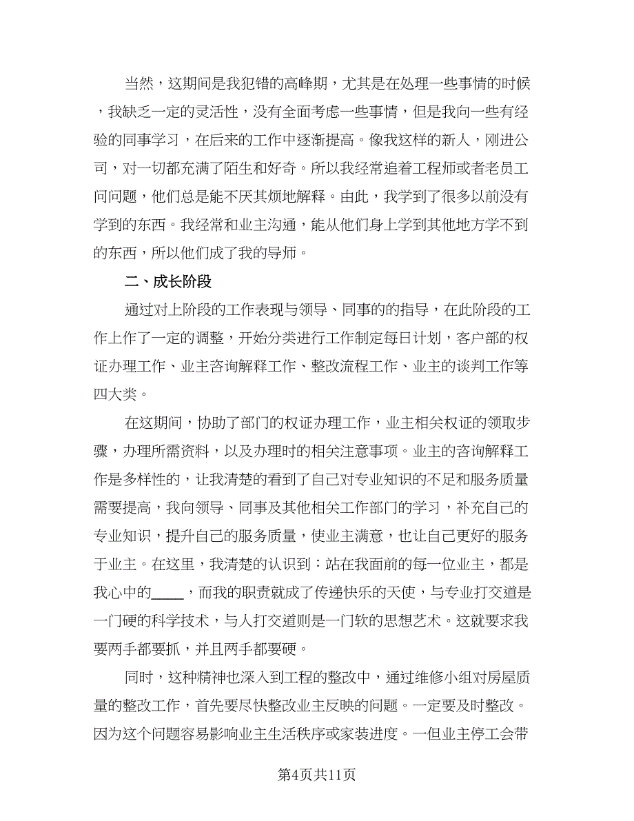 最简洁的个人试用期工作总结参考模板（5篇）_第4页