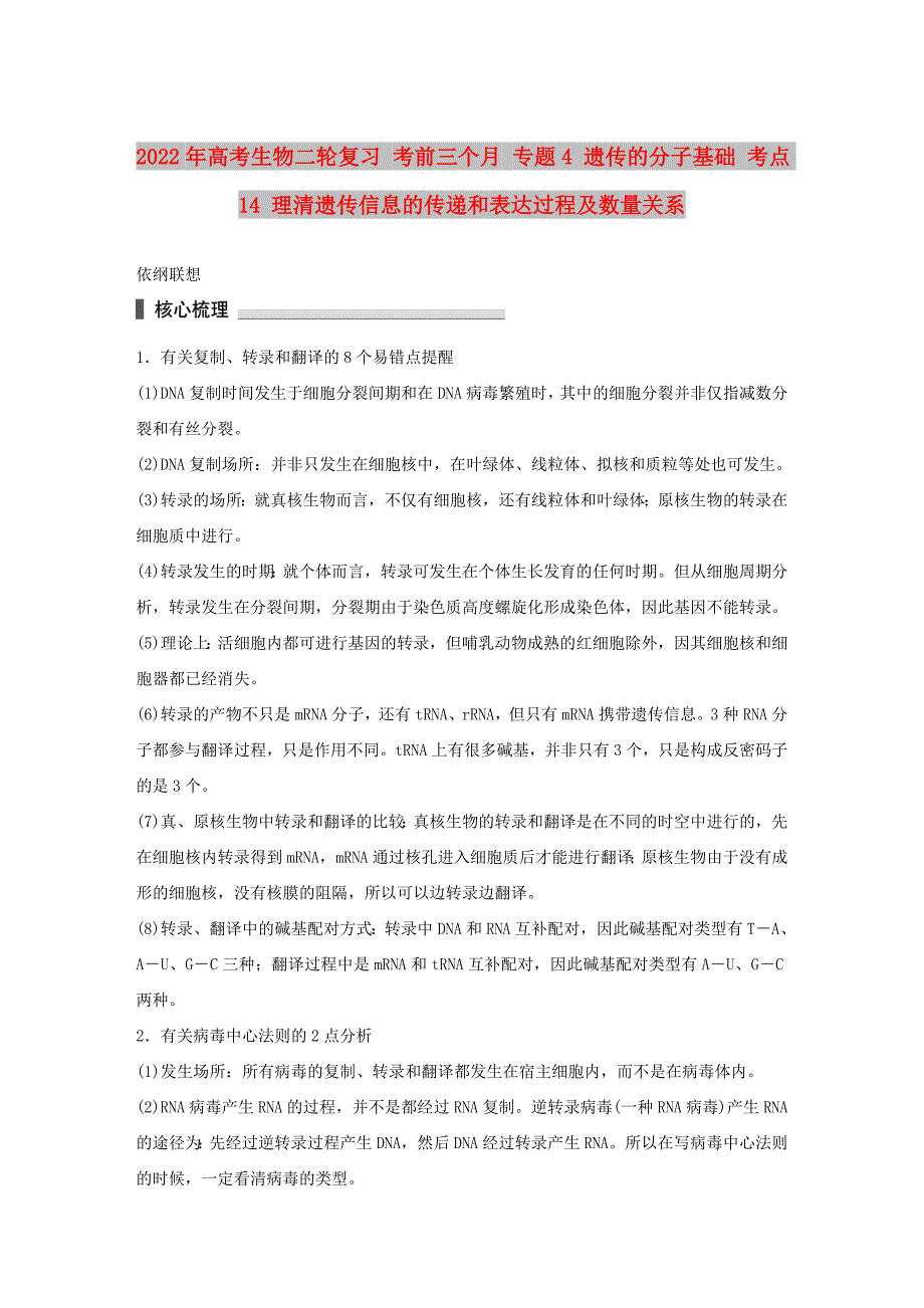 2022年高考生物二轮复习 考前三个月 专题4 遗传的分子基础 考点14 理清遗传信息的传递和表达过程及数量关系_第1页