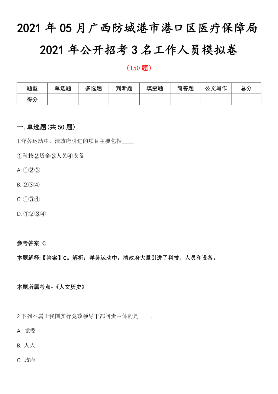 2021年05月广西防城港市港口区医疗保障局2021年公开招考3名工作人员模拟卷第8期_第1页