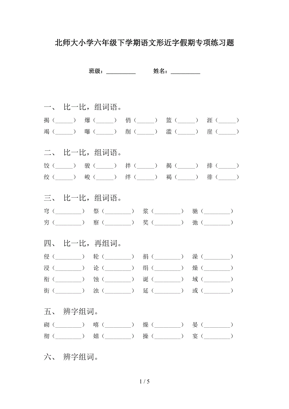 北师大小学六年级下学期语文形近字假期专项练习题_第1页