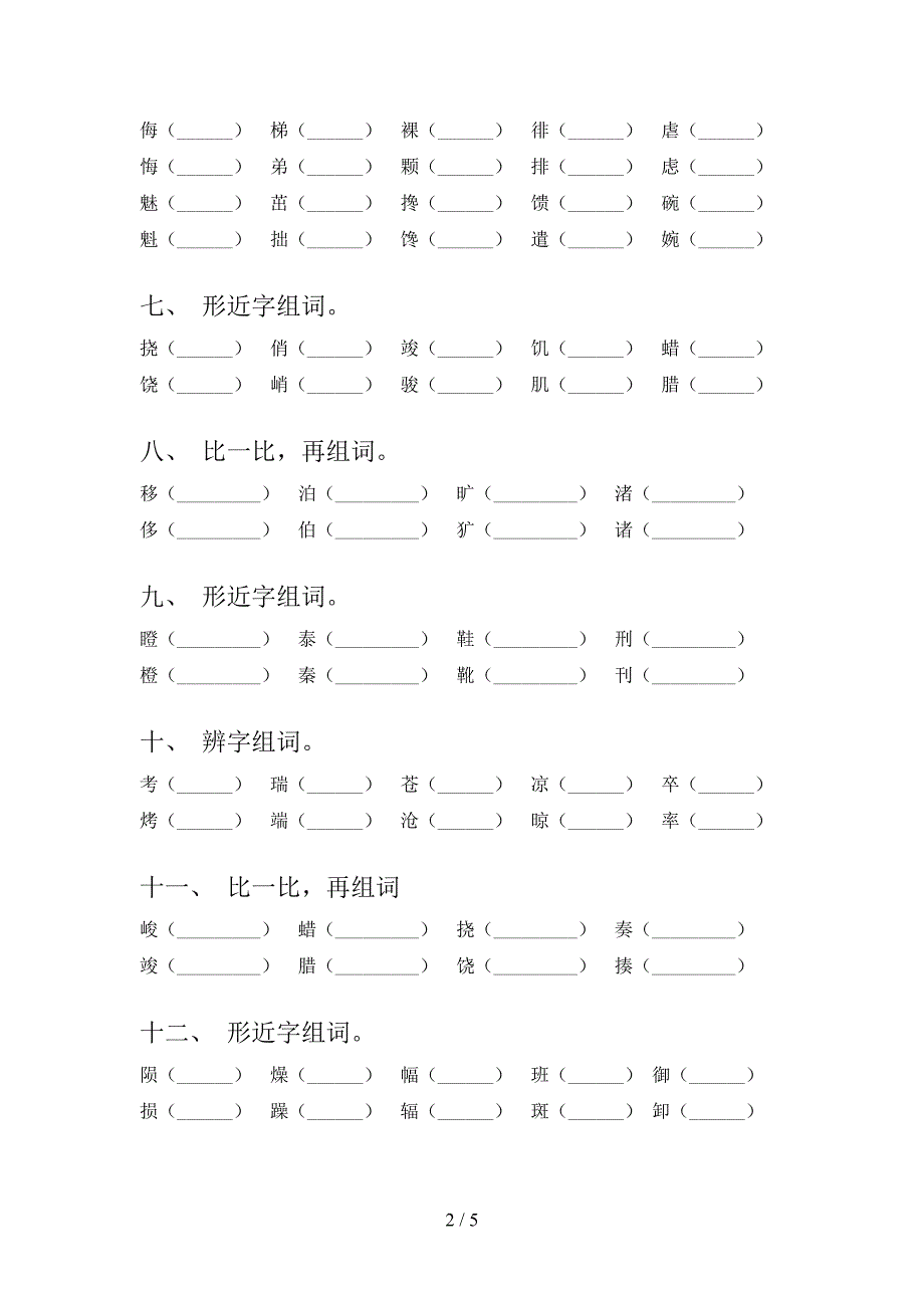 北师大小学六年级下学期语文形近字假期专项练习题_第2页