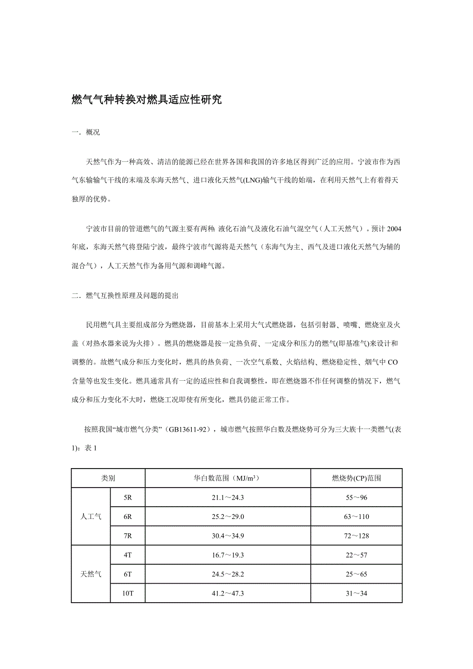 燃气气种转换对燃具适应性研究.doc_第1页