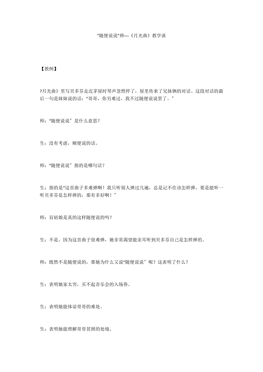 “随便说说”辨──《月光曲》教学谈_第1页