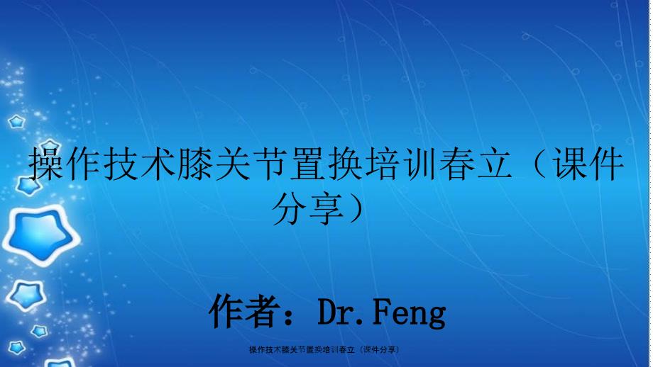 操作技术膝关节置换培训立课件分享_第1页