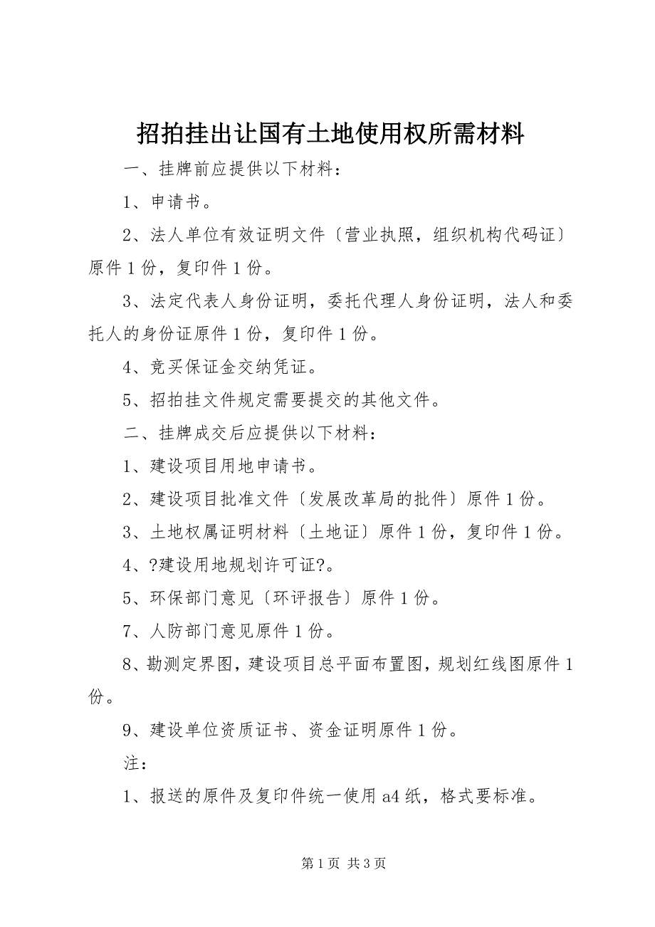 2023年招拍挂出让国有土地使用权所需材料.docx_第1页